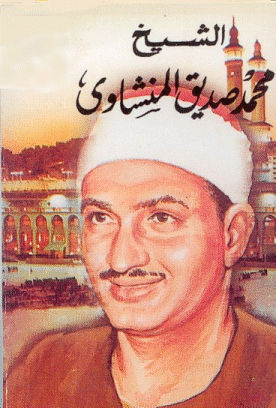 الشيخ محمد صديق المنشاوي